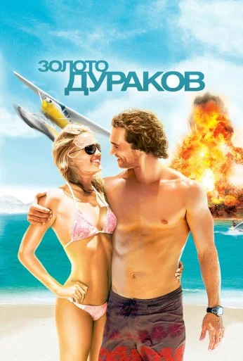 Золото дураков (2008) онлайн бесплатно
